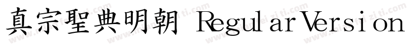 真宗聖典明朝 RegularVersion 332字体转换